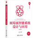 樹莓派智能系統(tǒng)設(shè)計(jì)與應(yīng)用（微課視頻版）（清華開發(fā)者書庫）