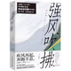 強(qiáng)風(fēng)吹拂 (日)三浦紫苑 著 林佩瑾,李建銓,楊正敏譯 廣西師范大學(xué)