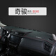 涵慕專(zhuān)用日產(chǎn)23款奇駿榮耀防曬避光墊儀表臺中控臺遮陽(yáng)裝飾工作臺墊 14-18款奇駿#黑皮紅線(xiàn)-超纖皮