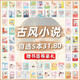 【自選5本31.8元】純甜寵言情小說(shuō)低價(jià)清倉高甜文青春校園古風(fēng)現代都市娛樂(lè )圈電競腹黑霸道總裁女生愛(ài)情 【古風(fēng)自選5本(詳情頁(yè)選書(shū)留言備注)】