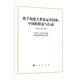 攜手構建人類(lèi)命運共同體：中國的倡議與行動(dòng)（16開(kāi)）