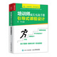 培訓(xùn)師成長(zhǎng)實(shí)戰(zhàn)手冊(cè) 引導(dǎo)式課程設(shè)計(jì)（人郵普華出品）