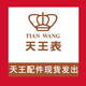 天王手表配件表帶表針/表殼/表盤(pán)/把頭/表鏡/字面/表針/表耳/后蓋 天王表配件