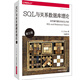 SQL與關(guān)系數據庫理論（第三版）