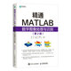 【全新正版京倉(cāng)包郵】精通MATLAB數(shù)字圖像處理與識(shí)別 第二版(異步圖書出品)