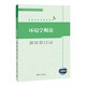 【TD】環(huán)境科學(xué)概論   第3版97873026199019787302619901清華大學(xué)