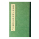篆書說文解字部首四種