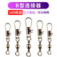瑞美人海竿B型連接器樽形連接環(huán)樽形扣魚線漁具釣魚 【B型連接器100枚】8號