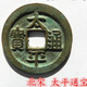 宋代宋朝北宋老銅錢老錢幣真品古幣古銅錢幣古玩古代錢幣一枚 北宋朝太平通寶