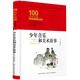 少年音樂(lè)和美術(shù)故事/百年百部經(jīng)典書系(精裝典藏版)