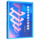 新聞傳播統(tǒng)計(jì)學(xué)基礎(chǔ)（第二版）/廈門大學(xué)廣告系教材