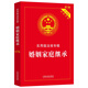 婚姻家庭繼承：實(shí)用版法規(guī)專輯（新7版）