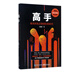 高手(精英的見(jiàn)識和我們的時(shí)代) 萬(wàn)維鋼著(zhù) 用理工科思維理解世界 智識分子 青春文學(xué)小說(shuō) 勵志書(shū)籍