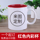 流鶯 diy定制照片水杯子創(chuàng  )意節日紀念生日禮物公司活動(dòng)開(kāi)業(yè)周年小禮品定做logo陶瓷馬克杯送朋友客戶(hù) 圓把紅色內彩杯 來(lái)圖定制