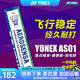 YONEX尤尼克斯羽毛球AS01/02/05/9/15鴨毛球鵝毛球耐打塑料球訓(xùn)練比賽 AS01【2速】1號球 專業(yè)訓(xùn)練球 1筒