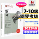 新版中國(guó)音樂(lè)學(xué)院鋼琴考級(jí)教材7-10級(jí)中國(guó)院國(guó)音鋼琴考試教程書籍一七到十10曲譜樂(lè)譜五線譜社