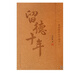 留德十年(季羨林作品珍藏本)
