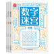 益智進(jìn)階數(shù)字迷宮游戲書(shū)3-6歲（全套共3冊(cè)）兒童專(zhuān)注力訓(xùn)練 智力開(kāi)發(fā)思維邏輯推理益智游戲走迷宮