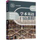 學(xué)術(shù)英語口語教程（研究生學(xué)術(shù)英語系列教材）