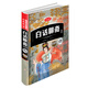 白話(huà)聊齋（精裝）中小學(xué)課外閱讀 無(wú)障礙閱讀