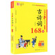 小學(xué)生必背古詩(shī)詞168首美繪有聲版魅力語(yǔ)文熊江平崇文書(shū)局古詩(shī)詞