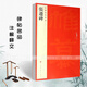 現(xiàn)貨速發(fā) 張遷碑中國碑帖名品18釋文注釋繁體旁注隸書毛筆字帖碑帖毛筆書法成人學生臨摹入門上海書畫出蹇