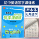 華夏萬(wàn)卷衡水體初中英語(yǔ)寫(xiě)字課課練七八九年級上下冊譯林版英語(yǔ)教材同步練字帖鋼筆硬筆書(shū)法練字本英語(yǔ)寫(xiě)字貼臨摹蒙紙字帖 初中英語(yǔ)寫(xiě)字課課練 七年級下冊 譯林版
