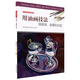 西方繪畫技法經(jīng)典教程：用油畫技法畫玻璃、金屬和水面