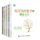 程序員的英語(yǔ)+程序員的數(shù)學(xué)1234線(xiàn)性代數(shù)+概率統(tǒng)計(jì)+圖論入門(mén) 計(jì)算機(jī)程序員編程語(yǔ)言IT編程英語(yǔ)基礎(chǔ)入門(mén)教程書(shū)籍