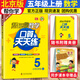 北京版2025新幫你學(xué)數學(xué)口算天天練一二三四五六年級上下冊北京課改版 【5年級上冊】數學(xué)北京版