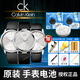 瑞納達CK原裝手表電池CalvinKlein石英專用卡爾文克萊恩更換紐扣電子送開表工具視頻教程 其他型號拍手表后蓋聯(lián)系客服 訂單備注【兩?！? title=