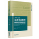 涉外法治法律英語教程/涉外法治人才培養(yǎng)教材