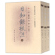 日知錄校注（套裝上中下冊(cè)）