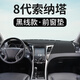 適用于專用于現(xiàn)代索納塔八汽車儀表臺避光墊索納塔九中控內(nèi)飾防曬遮光墊工作臺布駕駛臺墊前臺墊遮陽光環(huán)保 八代索納塔【前窗墊】皮革黑線