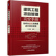 建筑工程項目管理完全手冊——如何從業(yè)主的角度進行項目管理 工程項目管理 項目全流程管理措施