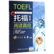 【新華書(shū)店正版】托福閱讀真經(jīng)(高分版)  英語(yǔ)教學(xué)