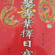 嫁娶專業(yè)擇日寶鑒 嫁娶擇日要訣 嫁娶擇日便覽 周書合卦