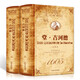 堂吉訶德 （上下）全譯本 無刪節(jié) 唐吉柯德 世界經典名著 唐吉可德 名著文學小說名著書籍