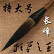 阡囤 熊毫長(cháng)峰大號毛筆 天然老竹桿斗筆抓筆 行草書(shū)法對聯(lián)長(cháng)鋒硬毫 特大號長(cháng)峰 大楷 長(cháng)峰 大楷