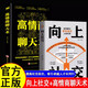全2冊向上社交+高情商聊天術(shù) 如何讓優(yōu)秀的人靠近你人際關(guān)系職場交往暢銷書 勵志實(shí)操案例修養(yǎng)格局書籍