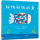 好餓好餓的魚(yú)——大魚(yú)吞小魚(yú)有認知、色彩以及結構透視，結局超有趣的繪本！