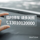 拓馳（TOCHI）不怕曬 不留膠 無(wú)痕貼臨時(shí)停車電話號(hào)碼牌 車內(nèi)挪車牌車上移車卡 大款 15cm-定制電話號(hào)碼發(fā)給客服