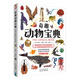 奇趣動(dòng)物寶典 