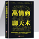 【正版新書(shū)】高情商聊天術(shù)高情商溝通術(shù)口才三絕正版口才說(shuō)話社交溝通技巧聊天為人處世的書(shū)籍 情商高職場(chǎng)書(shū)籍