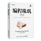 【現貨 速發(fā)】編程珠璣 第2版（新版） 編程入門(mén) 數據結構與算法分析 算法入門(mén)