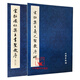 宋拓懷仁集王書圣教序(修訂版) +宋拓集王羲之圣教序碑附心經(jīng)2本書法碑帖字帖天津墨皇本西安碑林藏本