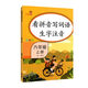 樂學熊 看拼音寫詞語生字注音 六年級上冊語文書同步寫字練習 生字注音拼音拼讀訓練一課一練 字詞句段篇默寫小幫手冊