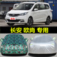 景懿2019款新長(cháng)安歐尚A600長(cháng)行車(chē)衣車(chē)罩七座防曬防雨專(zhuān)用汽車(chē)外套 歐尚a600（升級加厚牛津）