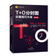 T+0分時(shí)圖交易技巧大全（修訂版）