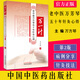 萬(wàn)一針 老中醫萬(wàn)芳琴五十年針灸心得 第2版 萬(wàn)方琴著(zhù)中國中醫藥出版社9787513275545